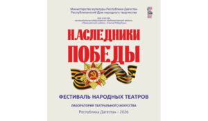 В Дагестане стартует фестиваль «Наследники Победы»