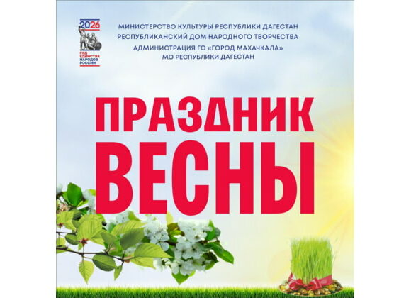Праздник весны состоится в Махачкале