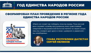 В Дагестане сформирован план проведения Года единства народов России