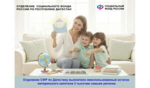 Отделение СФР по Дагестану выплатило неиспользованный остаток материнского капитала 3 тысячам семьям региона