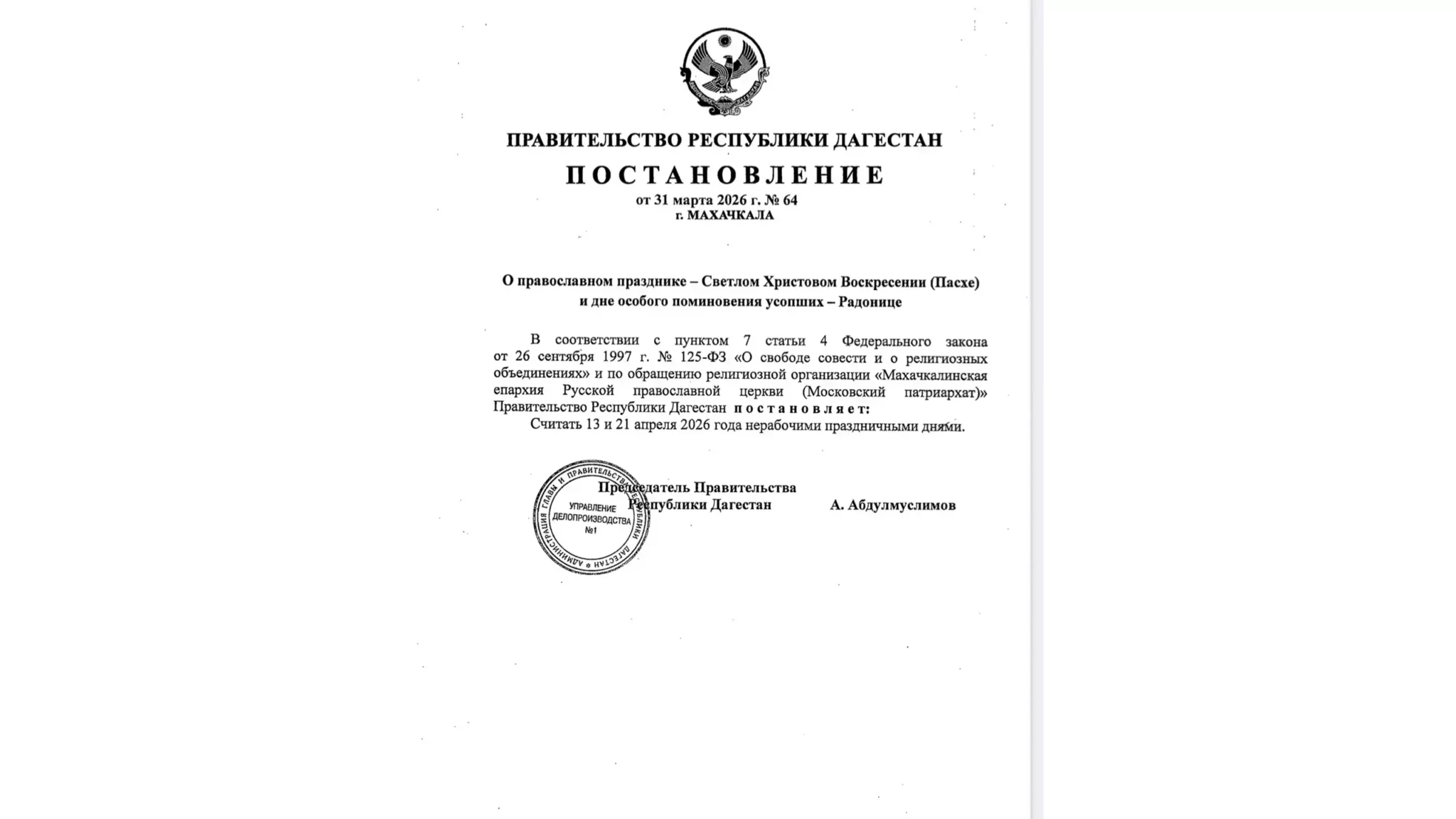 13 и 21 апреля в РД объявлены выходными днями