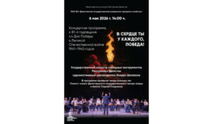 В Махачкале пройдет концерт посвященный 81-й годовщине Победы в Великой Отечественной войне