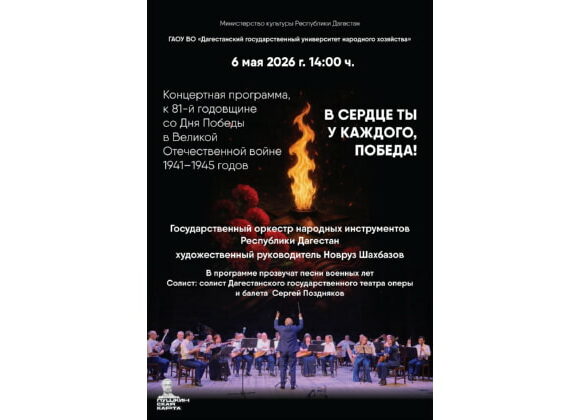 В Махачкале пройдет концерт посвященный 81-й годовщине Победы в Великой Отечественной войне