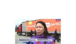 Из Калмыкии в Дагестан доставлена гуманитарная помощь пострадавшим от стихийного бедствия