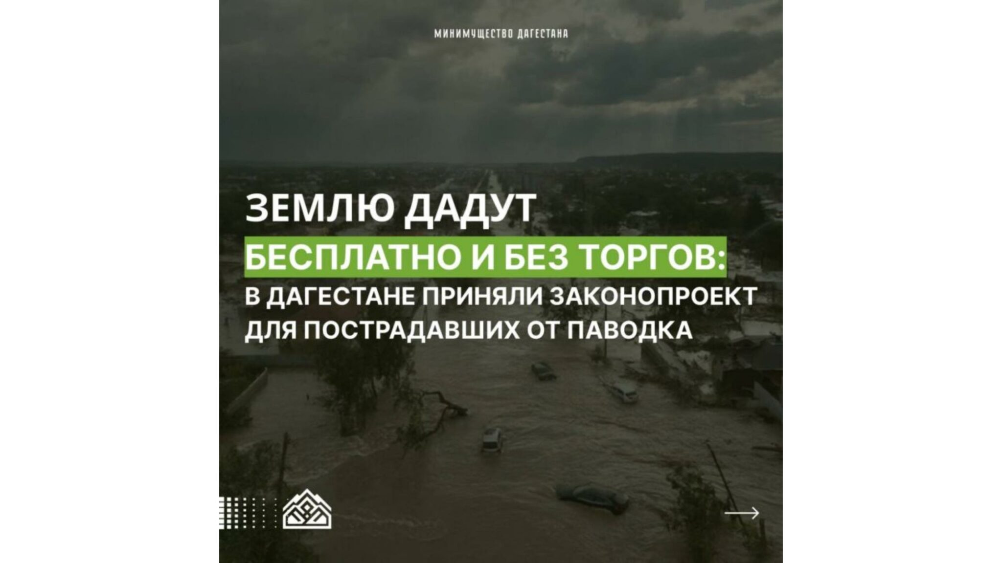 Дагестан выделит земли пострадавшим от паводка – бесплатно