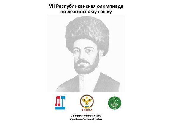 В Сулейман-Стальском районе пройдет масштабная олимпиада по лезгинскому языку