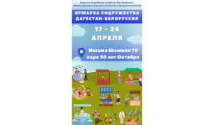В Махачкале пройдет ярмарка продукции Дагестана и Беларуси «Содружество»