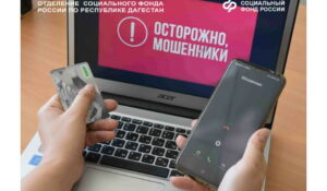 Отделение СФР по РД предупреждает граждан о новой схеме мошенничества в социальных сетях, связанной с переводом пенсии в цифровой рубль