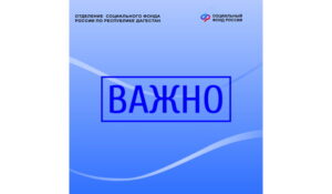 Отделение Соцфонда по Дагестану: заявления на чернобыльскую выплату за утрату имущества не имеют отношения к паводкам
