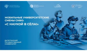 Третий год подряд: ДГУ снова в числе лучших популяризаторов науки России