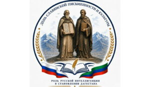 «Роль русской интеллигенции в становлении Дагестана» обсудят на конференции в Махачкале