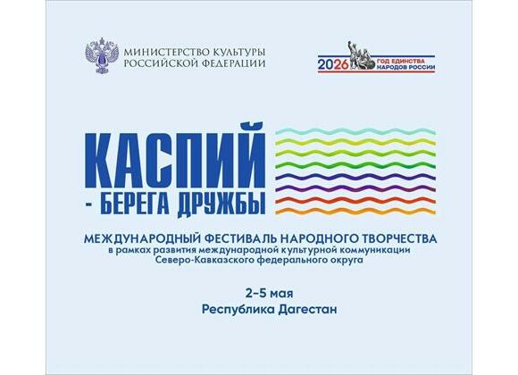 Международный фестиваль «Каспий – берега дружбы» пройдет в Дагестане