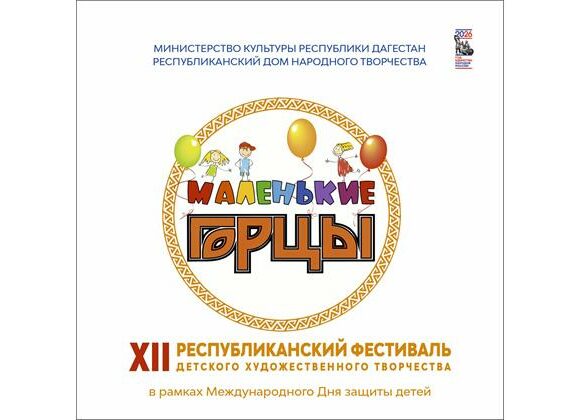 В Махачкале пройдет XVI Республиканский фестиваль детского художественного творчества «Маленькие горцы»