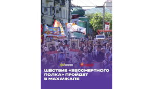 В Махачкале пройдет шествие «Бессмертного полка»