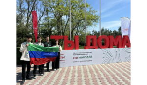 Молодые дагестанцы приняли участие во Всероссийском молодежном образовательном форуме «Юг Молодой»