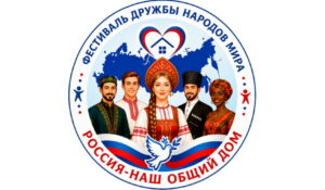«Россия – наш общий дом!». Фестиваль дружбы народов мира пройдет в Махачкале