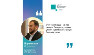Руководитель ЦУР Дагестана: миллиард рублей для пострадавших от паводков собрали простые люди
