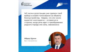 Врио главы Дагестана Фёдор Щукин призвал дагестанцев голосовать за объекты благоустройства