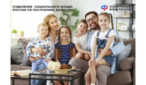 С 22 мая Отделение СФР по РД беззаявительно пересмотрит выплаты единого пособия многодетным семьям