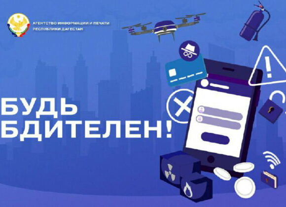 В Дагестане стартует конкурс #БудьБдителен по безопасности и антитеррору