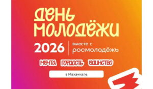 Стартовала регистрация на День молодёжи-2026