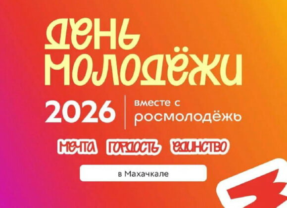 Стартовала регистрация на День молодёжи-2026