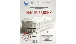 «Мир на ладонях»: в Дагестане откроется первая тактильная выставка для незрячих и слабовидящих