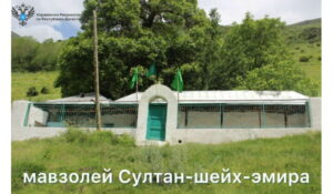 Управление Росреестр по РД играет важную роль в сохранении объектов культурного наследия, систематизируя о них сведения