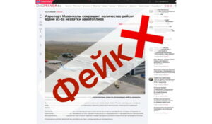 ЦУР Дагестана выявил фейк о сокращении рейсов в аэропорту Махачкалы