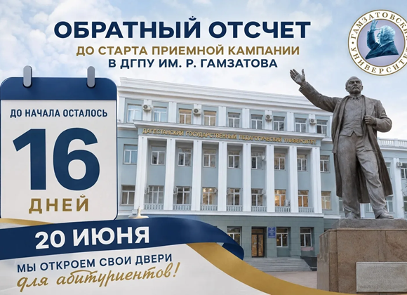ДГПУ запустил обратный отсчёт до старта приёмной кампании