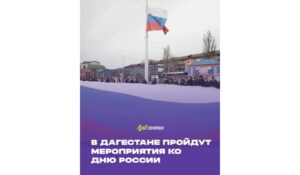 В Дагестане пройдут патриотические мероприятия ко Дню России