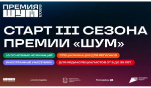 Всероссийская молодёжная премия в сфере медиа и журналистики «ШУМ» запускает третий сезон