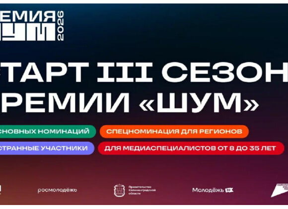 Всероссийская молодёжная премия в сфере медиа и журналистики «ШУМ» запускает третий сезон