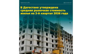 В Дагестане утверждена средняя рыночная стоимость жилья на 3-й квартал 2026 года