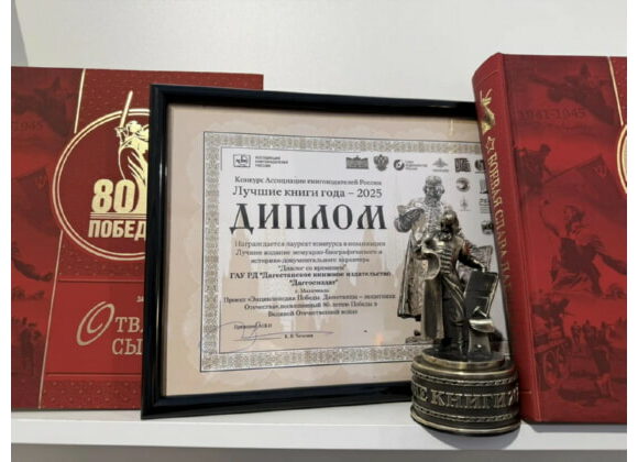 Проект-сборник книг «Энциклопедия Победы. Дагестанцы - защитники Отечества» стал лауреатом конкурса «Лучшие книги года»
