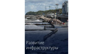Правительство России расширило перечень крупных инфраструктурных проектов с государственным участием