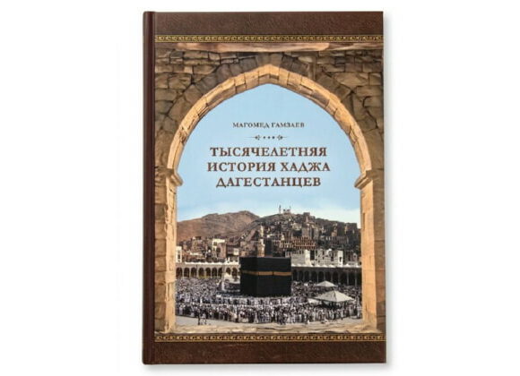 В Махачкале презентовали новую книгу «Тысячелетняя история хаджа дагестанцев»