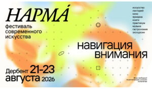 Фестиваль современного искусства НАРМА́ пройдёт в Дербенте в третий раз