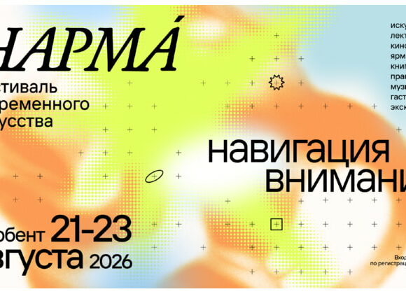 Фестиваль современного искусства НАРМА́ пройдёт в Дербенте в третий раз