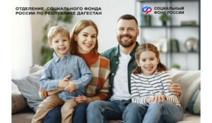 Отделение СФР по Дагестану предоставило родителям более 670 тысяч детей различные меры социальной поддержки