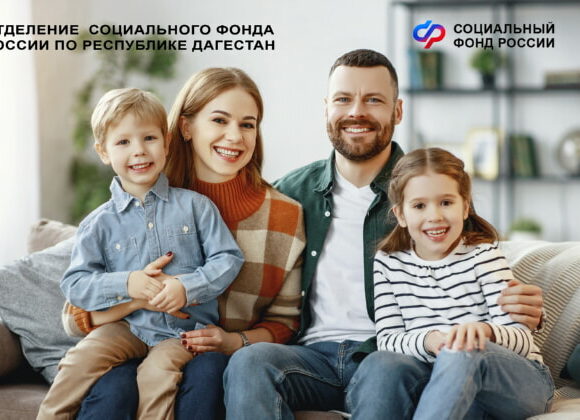 Отделение СФР по Дагестану предоставило родителям более 670 тысяч детей различные меры социальной поддержки