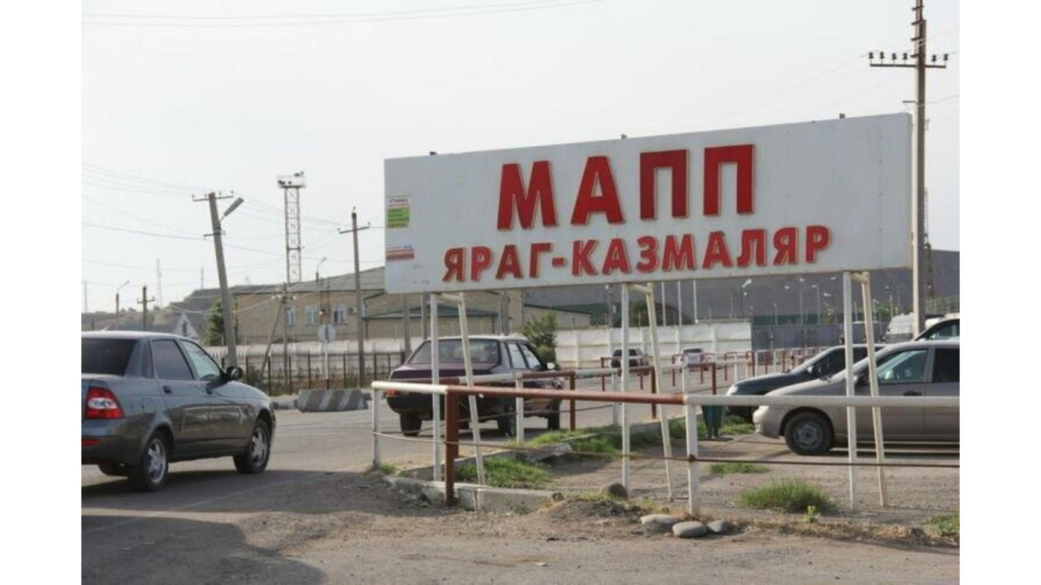 Товарооборот через пункт пропуска «Яраг-Казмаляр» вырос