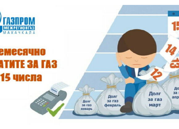 Своевременные расчеты – главное условие поставки газа в наши дома