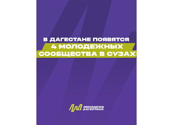 В Дагестане появятся 4 молодежных сообщества в СУЗах