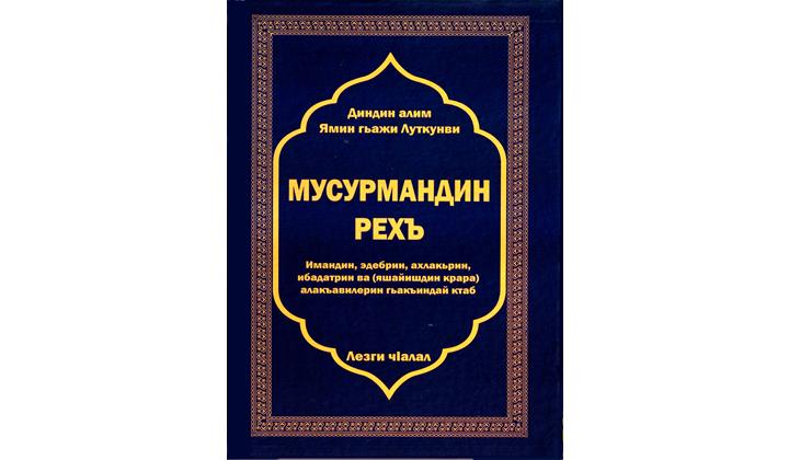 Мусурмандин рехъ