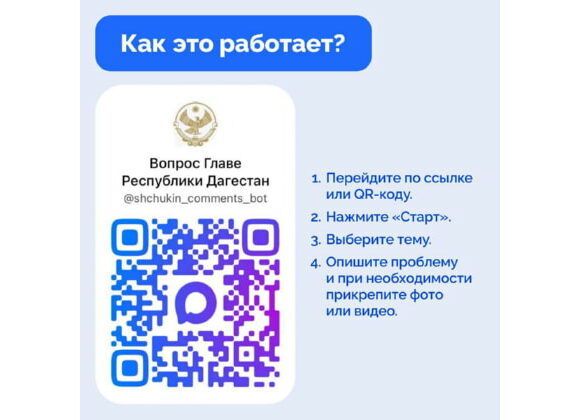 Запущен официальный чат-бот для обращений к Главе Республики Дагестан